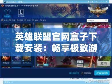 英雄聯盟官網盒子下載安裝：暢享極致游戲體驗，輕松玩轉LOL