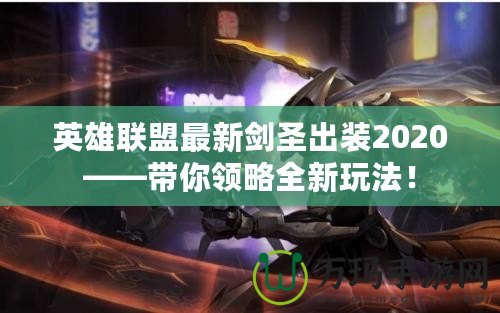 英雄聯(lián)盟最新劍圣出裝2020——帶你領略全新玩法！