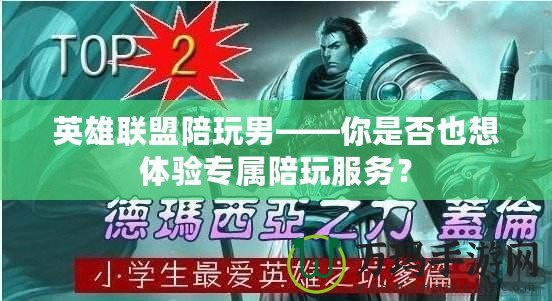 英雄聯(lián)盟陪玩男——你是否也想體驗(yàn)專(zhuān)屬陪玩服務(wù)？