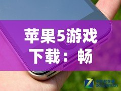 蘋果5游戲下載：暢享海量經(jīng)典游戲，回味無窮