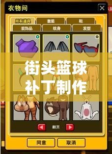 街頭籃球補丁制作——讓你的籃球世界與眾不同！