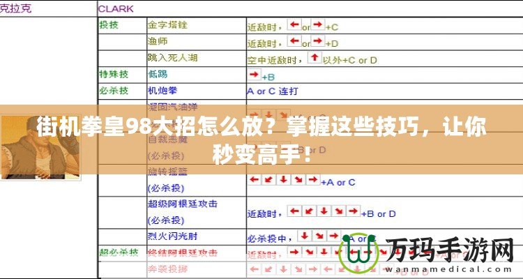 街機(jī)拳皇98大招怎么放？掌握這些技巧，讓你秒變高手！