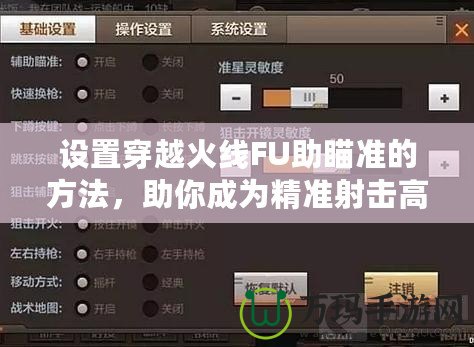 設(shè)置穿越火線FU助瞄準(zhǔn)的方法，助你成為精準(zhǔn)射擊高手！