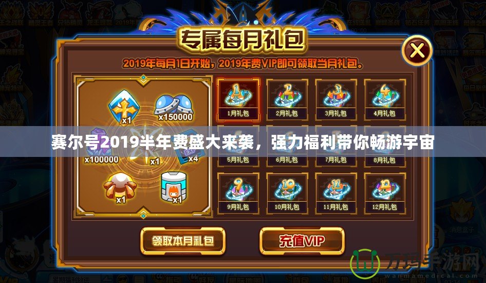 賽爾號2019半年費盛大來襲，強力福利帶你暢游宇宙