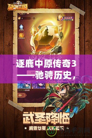 逐鹿中原傳奇3——馳騁歷史，征戰(zhàn)三國的全新巔峰之作！