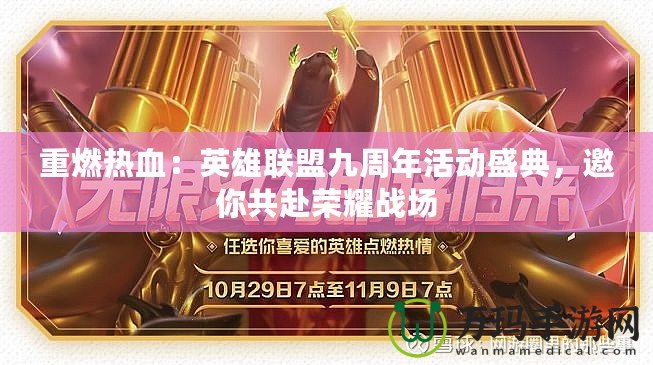 重燃熱血：英雄聯(lián)盟九周年活動盛典，邀你共赴榮耀戰(zhàn)場