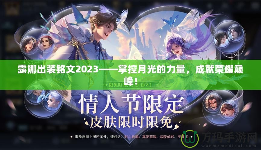 露娜出裝銘文2023——掌控月光的力量，成就榮耀巔峰！