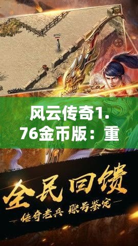 風(fēng)云傳奇1.76金幣版：重燃經(jīng)典，體驗熱血傳奇的震撼之旅