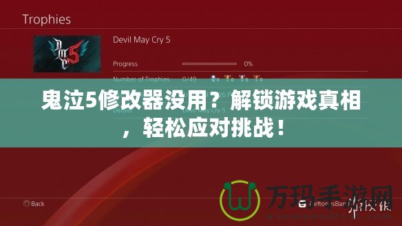 鬼泣5修改器沒用？解鎖游戲真相，輕松應(yīng)對挑戰(zhàn)！