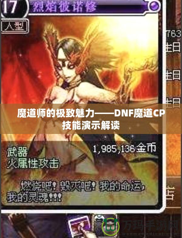 魔道師的極致魅力——DNF魔道CP技能演示解讀