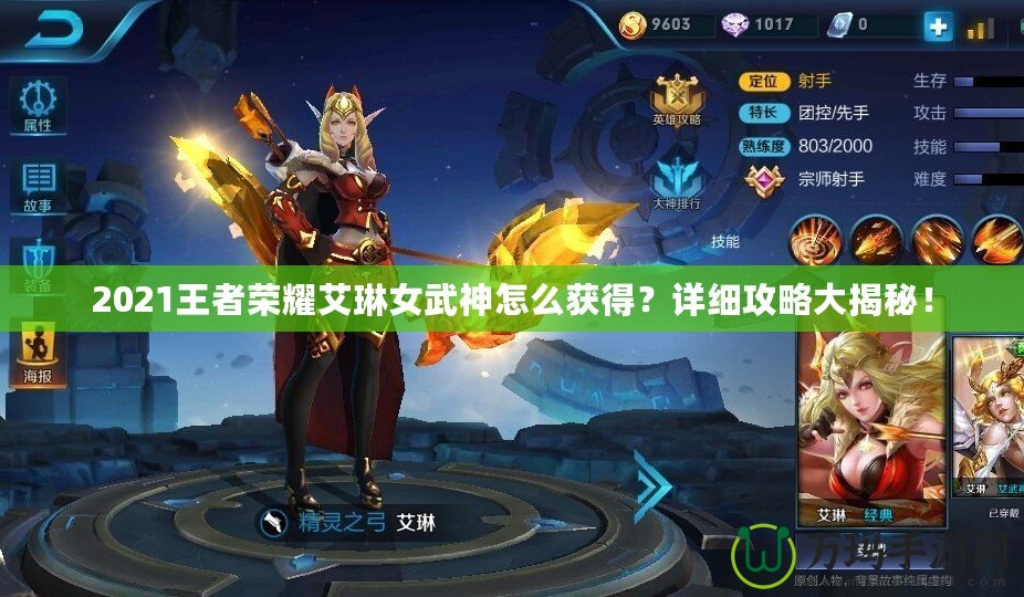 2021王者榮耀艾琳女武神怎么獲得？詳細攻略大揭秘！