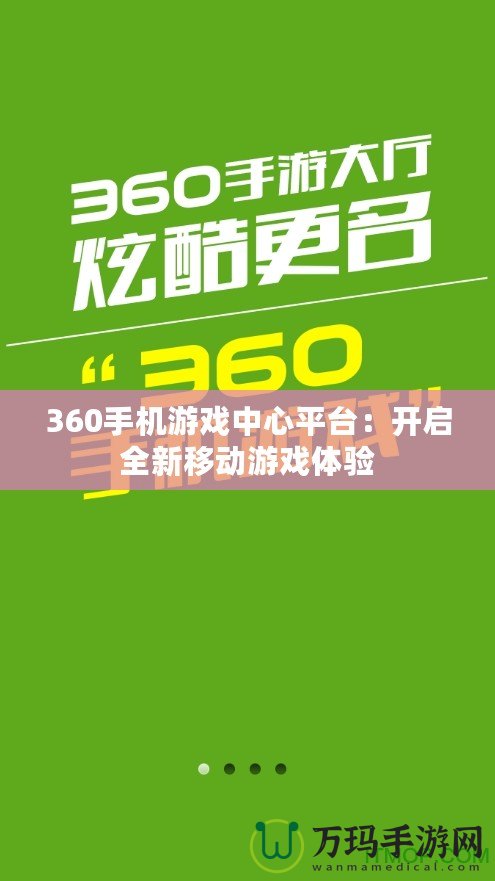 360手機游戲中心平臺：開啟全新移動游戲體驗