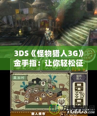 3DS《怪物獵人3G》金手指：讓你輕松征服獵場(chǎng)的秘密武器