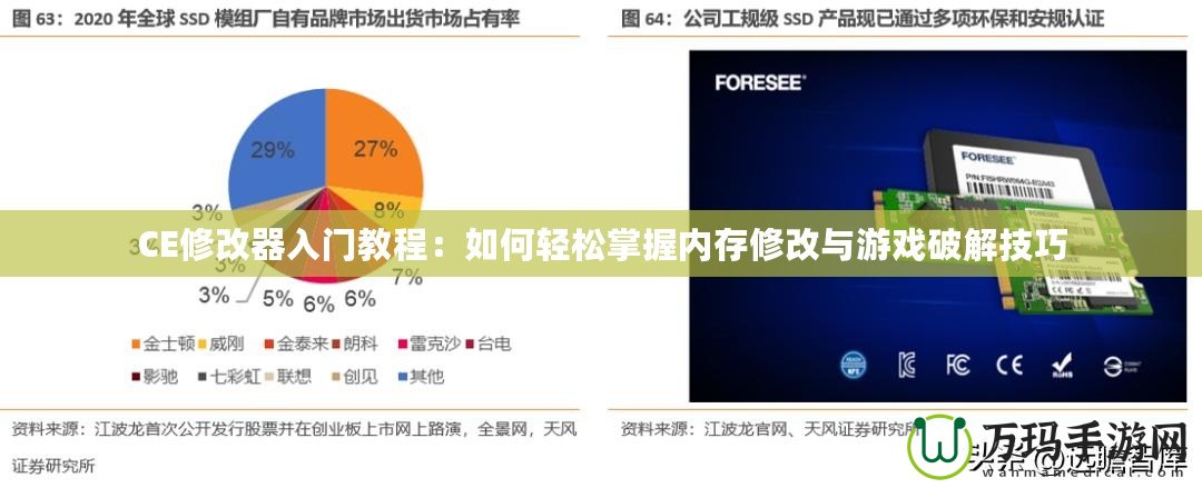 CE修改器入門教程：如何輕松掌握內(nèi)存修改與游戲破解技巧