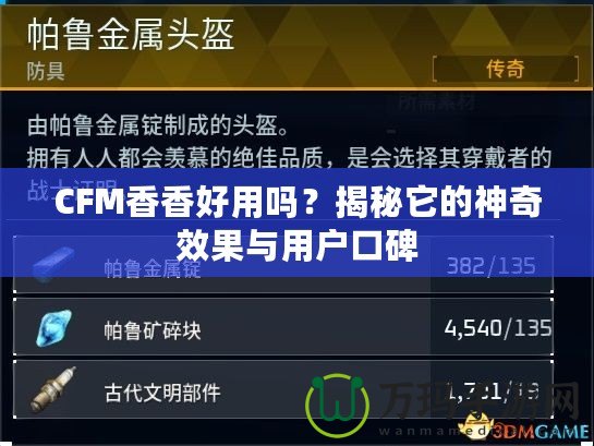 CFM香香好用嗎？揭秘它的神奇效果與用戶口碑