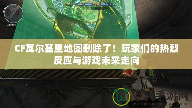 CF瓦爾基里地圖刪除了！玩家們的熱烈反應(yīng)與游戲未來(lái)走向