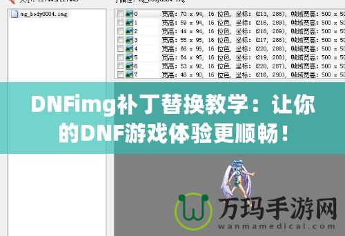 DNFimg補(bǔ)丁替換教學(xué)：讓你的DNF游戲體驗(yàn)更順暢！