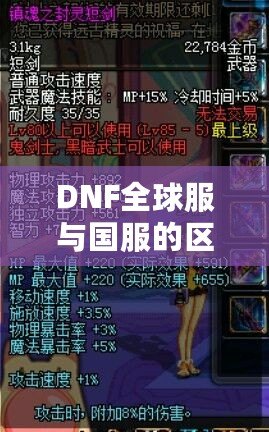 DNF全球服與國服的區(qū)別，哪些改變讓你愛不釋手？