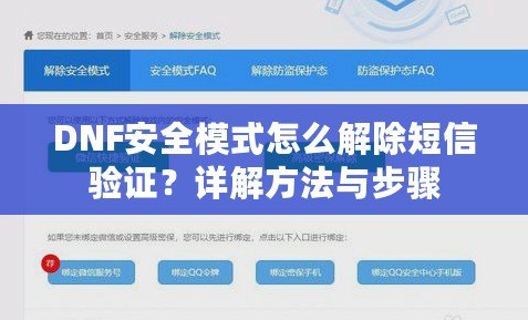 DNF安全模式怎么解除短信驗證？詳解方法與步驟