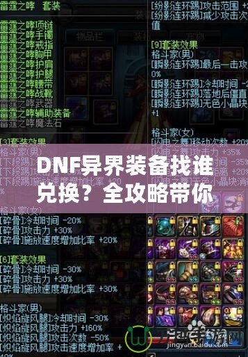 DNF異界裝備找誰兌換？全攻略帶你一步步了解兌換途徑與方法！