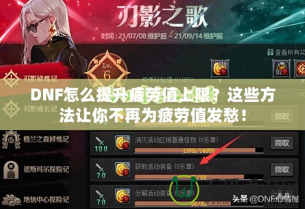 DNF怎么提升疲勞值上限？這些方法讓你不再為疲勞值發(fā)愁！