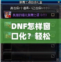 DNF怎樣窗口化？輕松設(shè)置，暢享多任務(wù)游戲體驗(yàn)！