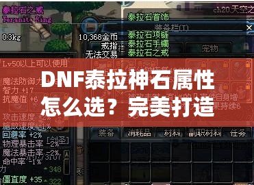 DNF泰拉神石屬性怎么選？完美打造角色的秘籍！