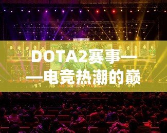 DOTA2賽事——電競熱潮的巔峰之戰(zhàn)