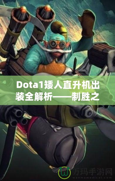 Dota1矮人直升機(jī)出裝全解析——制勝之道，掌控戰(zhàn)場！