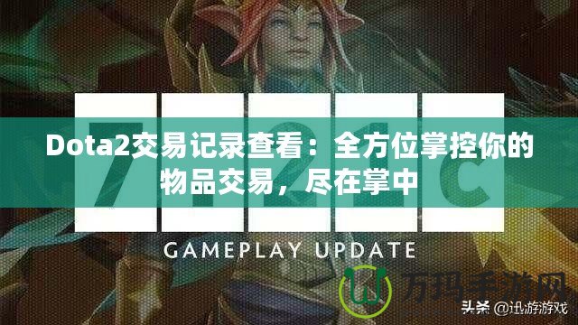 Dota2交易記錄查看：全方位掌控你的物品交易，盡在掌中