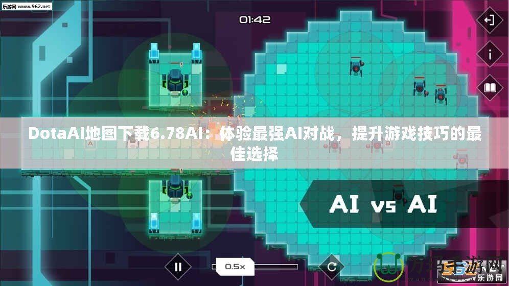 DotaAI地圖下載6.78AI：體驗(yàn)最強(qiáng)AI對(duì)戰(zhàn)，提升游戲技巧的最佳選擇