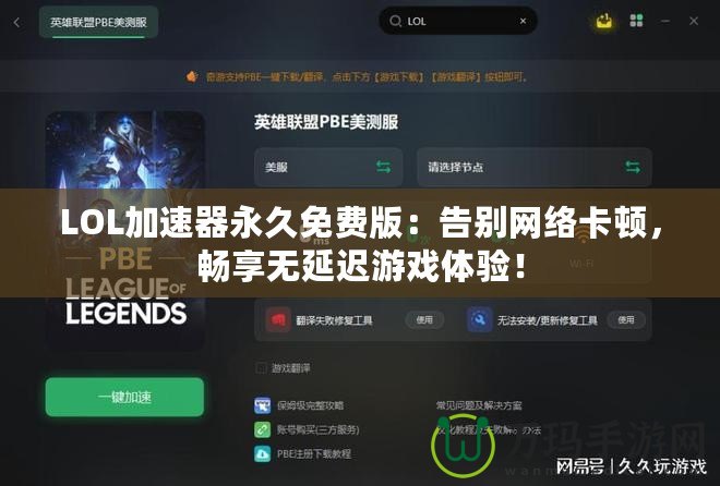 LOL加速器永久免費版：告別網(wǎng)絡(luò)卡頓，暢享無延遲游戲體驗！