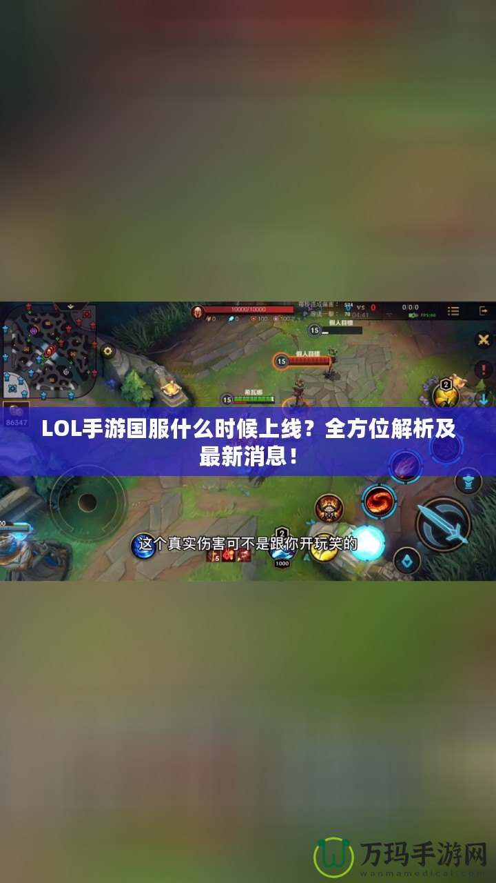 LOL手游國服什么時(shí)候上線？全方位解析及最新消息！