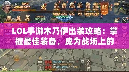 LOL手游木乃伊出裝攻略：掌握最佳裝備，成為戰(zhàn)場上的不死鬼神