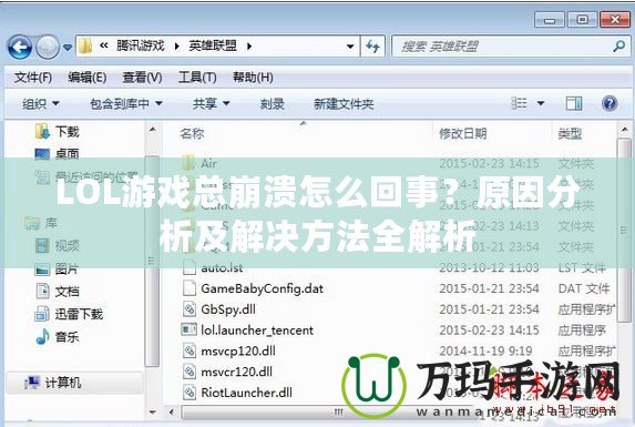 LOL游戲總崩潰怎么回事？原因分析及解決方法全解析