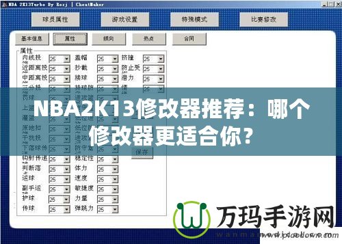 NBA2K13修改器推薦：哪個修改器更適合你？