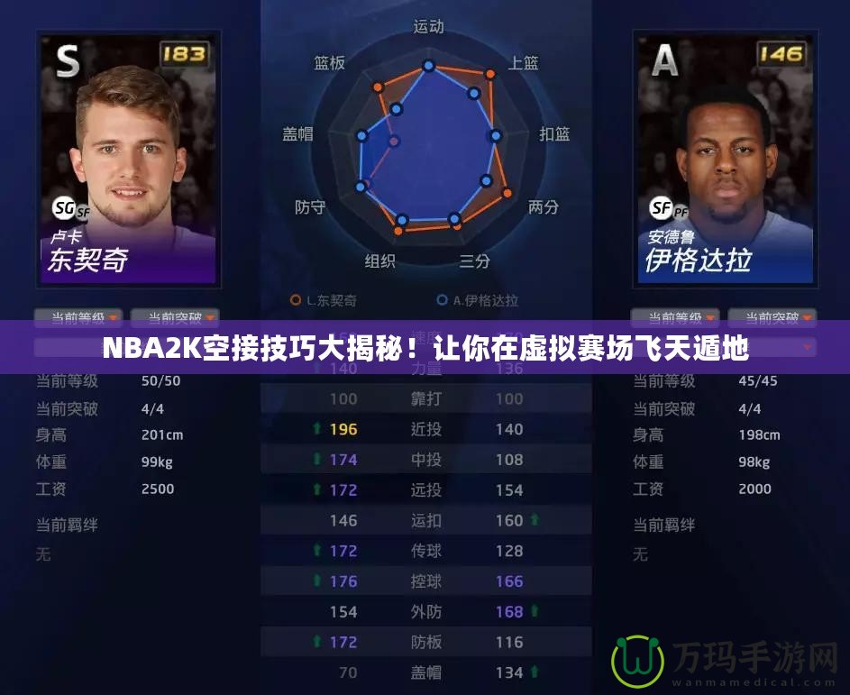 NBA2K空接技巧大揭秘！讓你在虛擬賽場(chǎng)飛天遁地