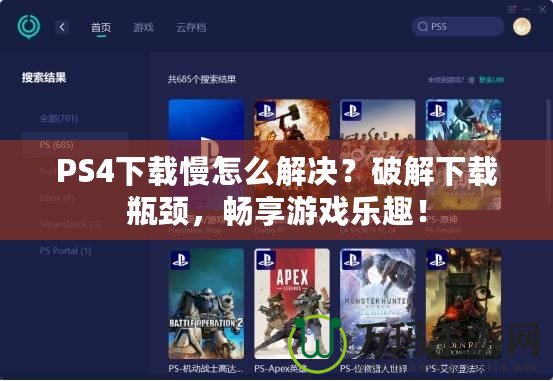 PS4下載慢怎么解決？破解下載瓶頸，暢享游戲樂趣！