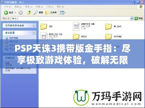 PSP天誅3攜帶版金手指：盡享極致游戲體驗(yàn)，破解無(wú)限可能