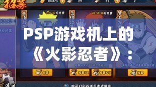 PSP游戲機上的《火影忍者》：為玩家?guī)頍o與倫比的忍者世界體驗