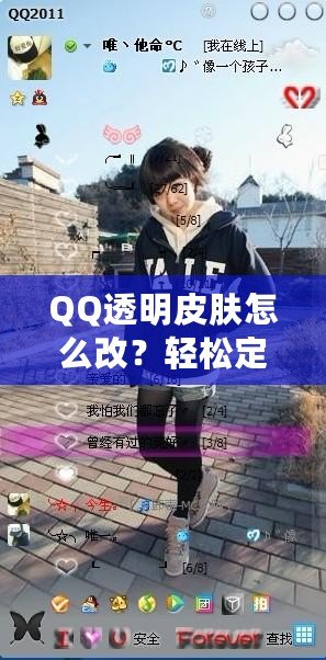 QQ透明皮膚怎么改？輕松定制個性化QQ外觀，打造獨特視覺體驗