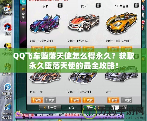 QQ飛車墮落天使怎么得永久？獲取永久墮落天使的最全攻略！