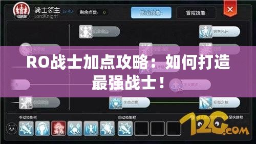 RO戰(zhàn)士加點(diǎn)攻略：如何打造最強(qiáng)戰(zhàn)士！