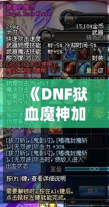 《DNF獄血魔神加點最新攻略，助你輕松掌控戰(zhàn)斗全局！》