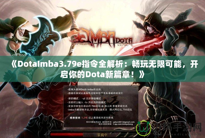 《DotaImba3.79e指令全解析：暢玩無限可能，開啟你的Dota新篇章！》