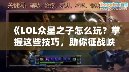 《LOL眾星之子怎么玩？掌握這些技巧，助你征戰(zhàn)峽谷》