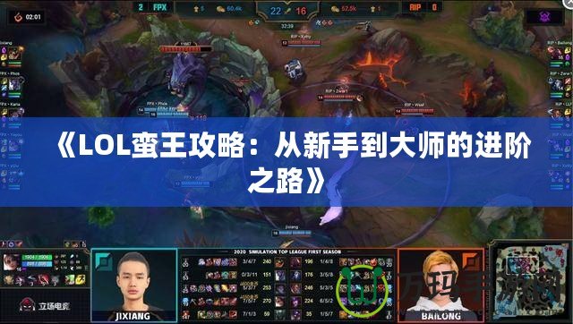 《LOL蠻王攻略：從新手到大師的進階之路》