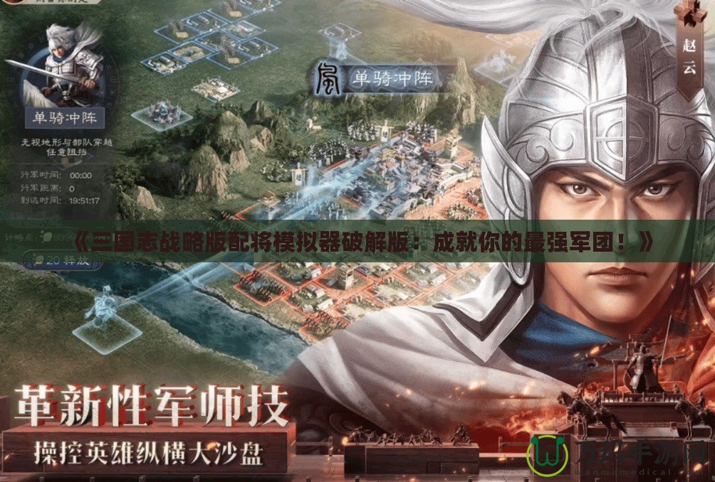 《三國志戰(zhàn)略版配將模擬器破解版：成就你的最強軍團！》