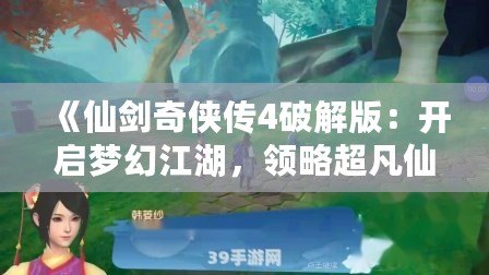 《仙劍奇?zhèn)b傳4破解版：開啟夢幻江湖，領(lǐng)略超凡仙劍之旅》