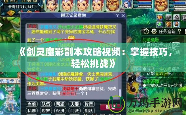 《劍靈魔影副本攻略視頻：掌握技巧，輕松挑戰(zhàn)》